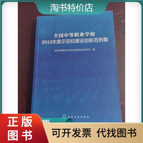 [正版图书]全国中等职业学校2012年度示范校建设创新范例集 化学