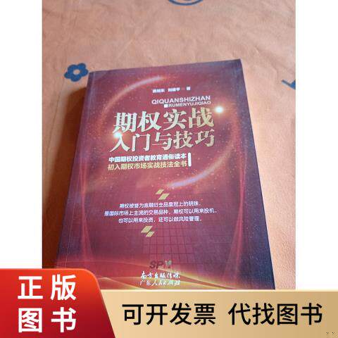 [正版图书]期权实战入门与技巧 广东人民出版社黄旭东、刘建平著