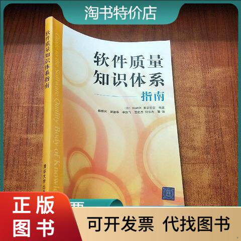 [正版图书]软件质量知识体系指南 清华大学出版社杨根兴编著；[日