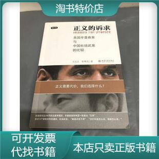 [正版图书]正义的诉求：美国辛普森案和中国杜培武案的比较 北京