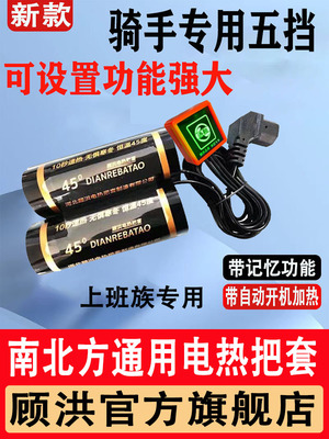 顾洪电动车电热把套加热保暖暖手