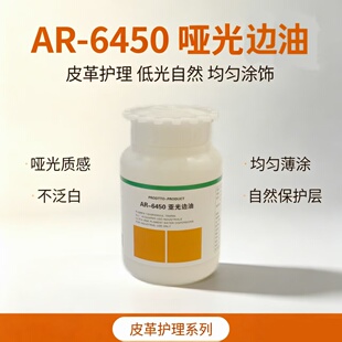 洁宝AR-6450哑光边油皮带皮包边油上色处理