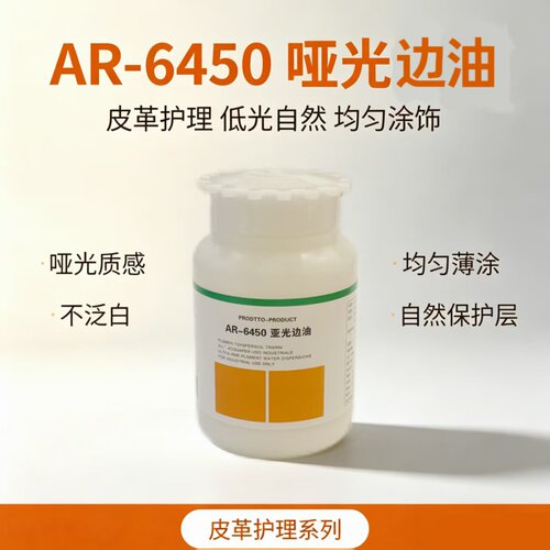 洁宝AR-6450哑光边油皮带皮包边油上色处理