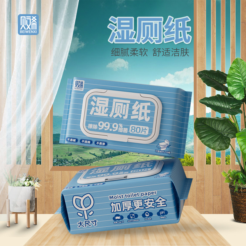 贝文希除菌湿厕纸80片抽取式