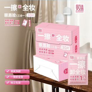 贝文希眼唇脸三合一卸妆湿巾30片独立包装 一擦即卸全妆清洁