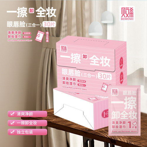 贝文希眼唇脸三合一卸妆湿巾