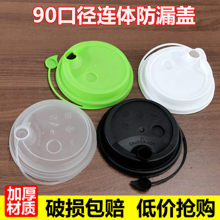 90口径透明盖白色连体防漏盖一次性黑色磨砂奶茶外卖打包注塑杯盖