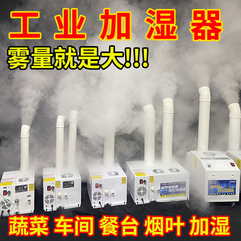 超声波工业加湿器蔬菜保鲜喷雾烤烟回潮加湿车间纺织厂喷雾机