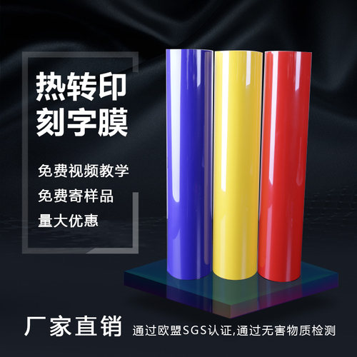 热转印印字刻字膜pvc服装