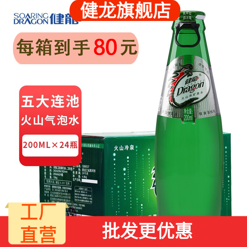 【6箱】健龙精装气泡水200ml*24瓶/箱五大连池矿泉水气泡水玻璃瓶-封面