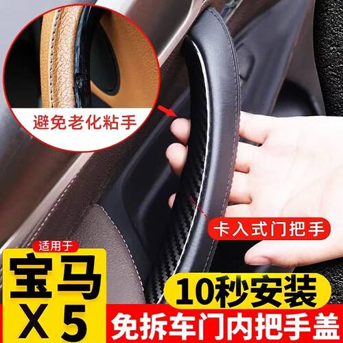 宝马X5/X6车门内拉手保护套