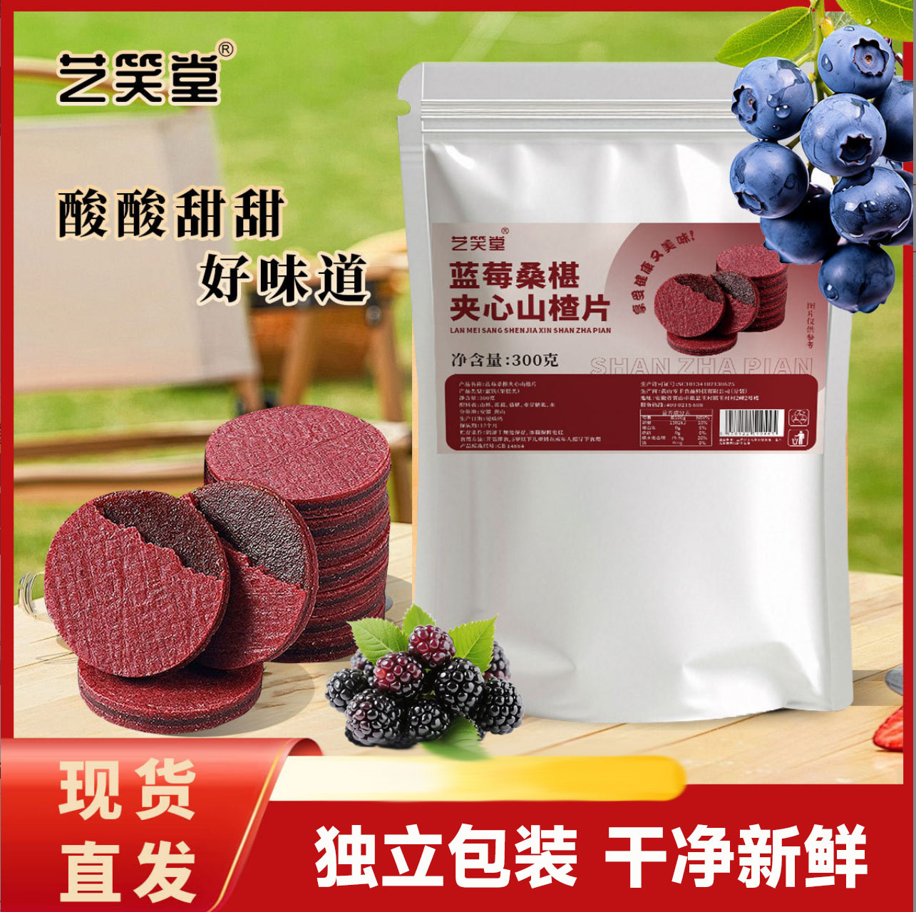 蓝莓桑葚夹心山楂片果脯儿童小零食酸甜健胃消积补VC300克超值装