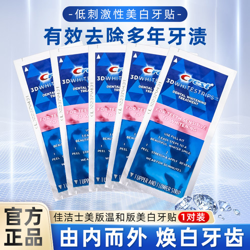 佳洁士美白闪耀炫白牙贴