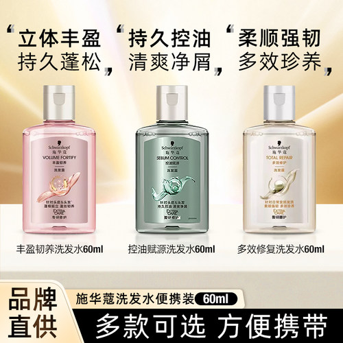 施华蔻洗发水小样旅行装