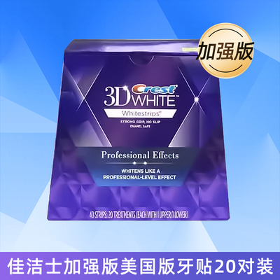 佳洁士牙贴美国版crest 3d white加强版炫白牙齿亮白去黄祛渍20对