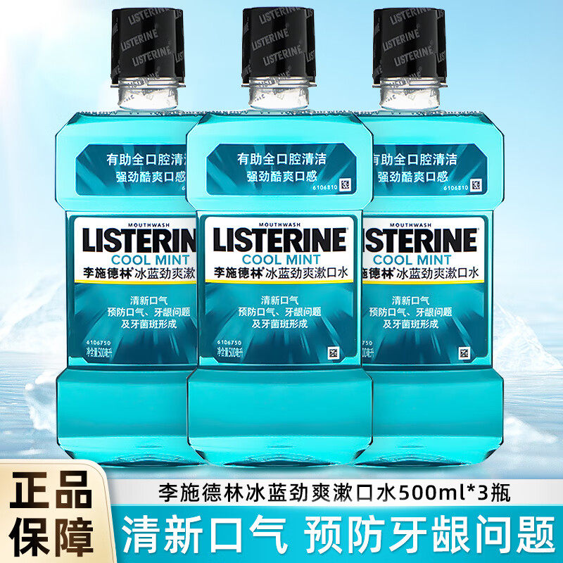 李施德林精油漱口水冰蓝劲爽零度杀菌消抗菌炎清新口气深层清洁,洗护清洁剂/卫生巾/纸/香薰,漱口水,淘宝优惠券,粉丝福利购,淘宝优惠卷