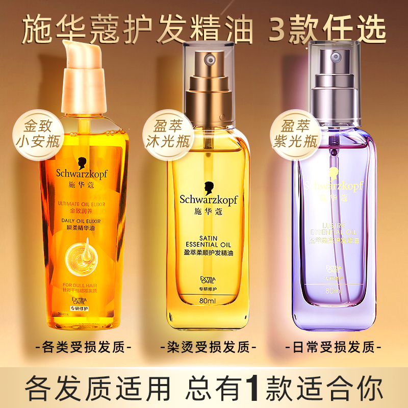 施华蔻护发精油改善毛躁