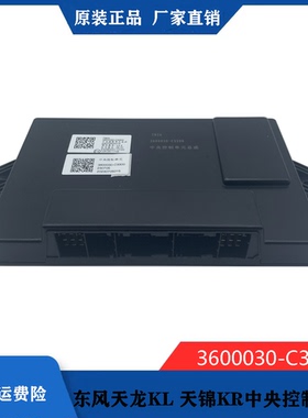 原厂东风天龙旗舰KXKL天锦KR中央控制单元电脑板BCM3600030-C3300
