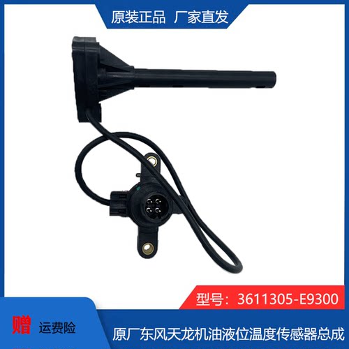东风天龙机油液位传感器
