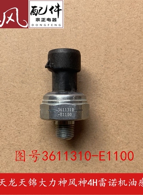原厂东风天龙雷诺风神4H 机油压力感应塞传感器3611310-E1100