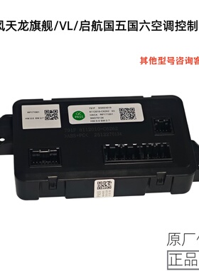 东风天龙旗舰KX KLVL启航国五国六空调控制器8112010-C6262面板