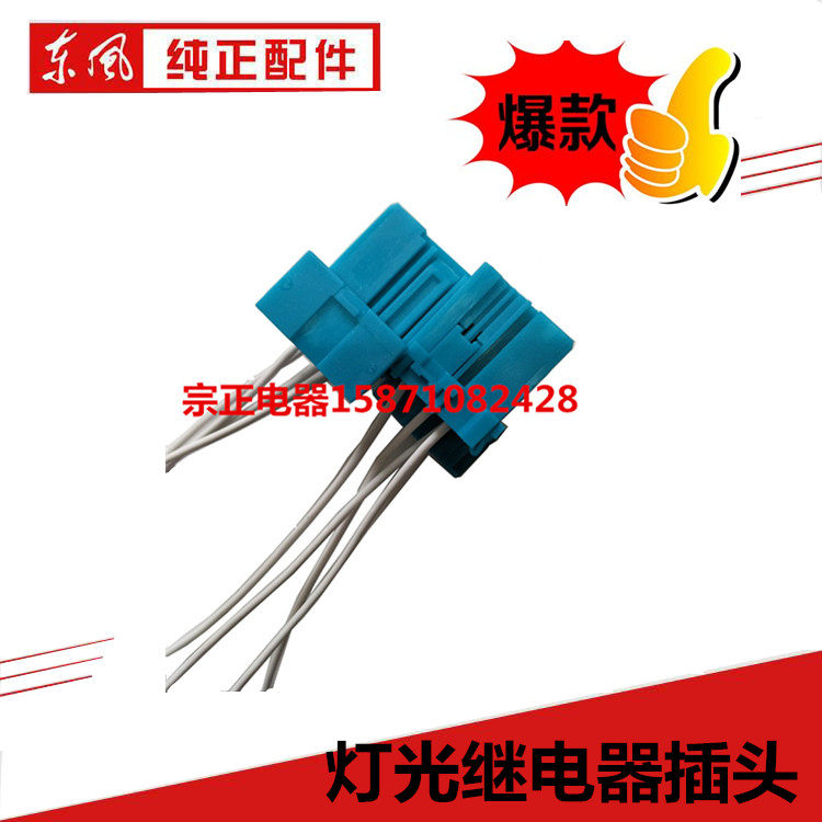 东风配件天龙天锦大力神喇叭灯光继电器插头线束汽车插座4孔5孔