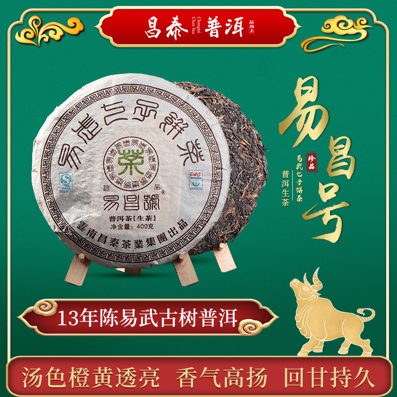 昌泰普洱云南普洱茶2007年易昌号珍品400g送礼饼茶古树茶生普茶叶