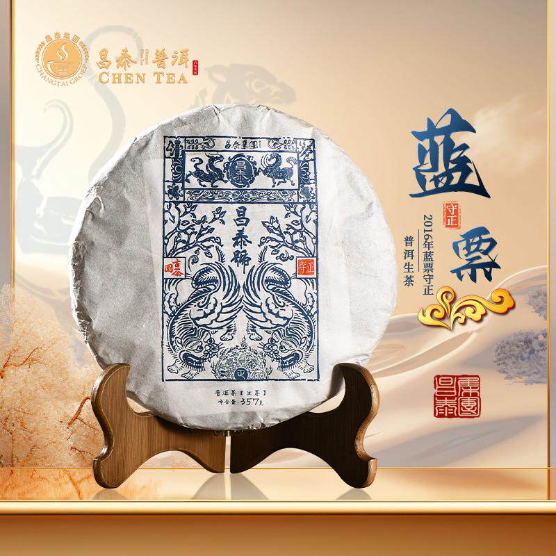 昌泰普洱茶2016年昌泰号守正蓝票