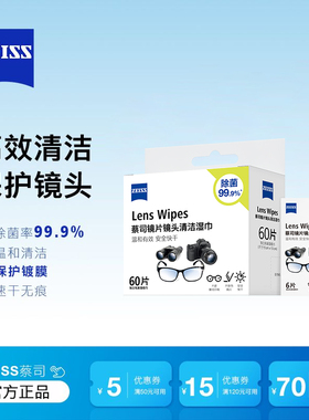 ZEISS蔡司擦镜纸眼镜清洁专用湿巾擦拭眼镜布防雾一次性不伤镜片