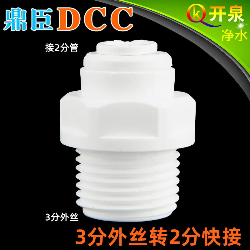 DCC鼎臣1046快接  3分外牙转2分管 净水器接头 W3K2