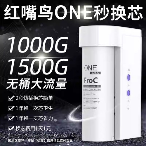 红嘴鸟1000G/1500G大流量纯水机