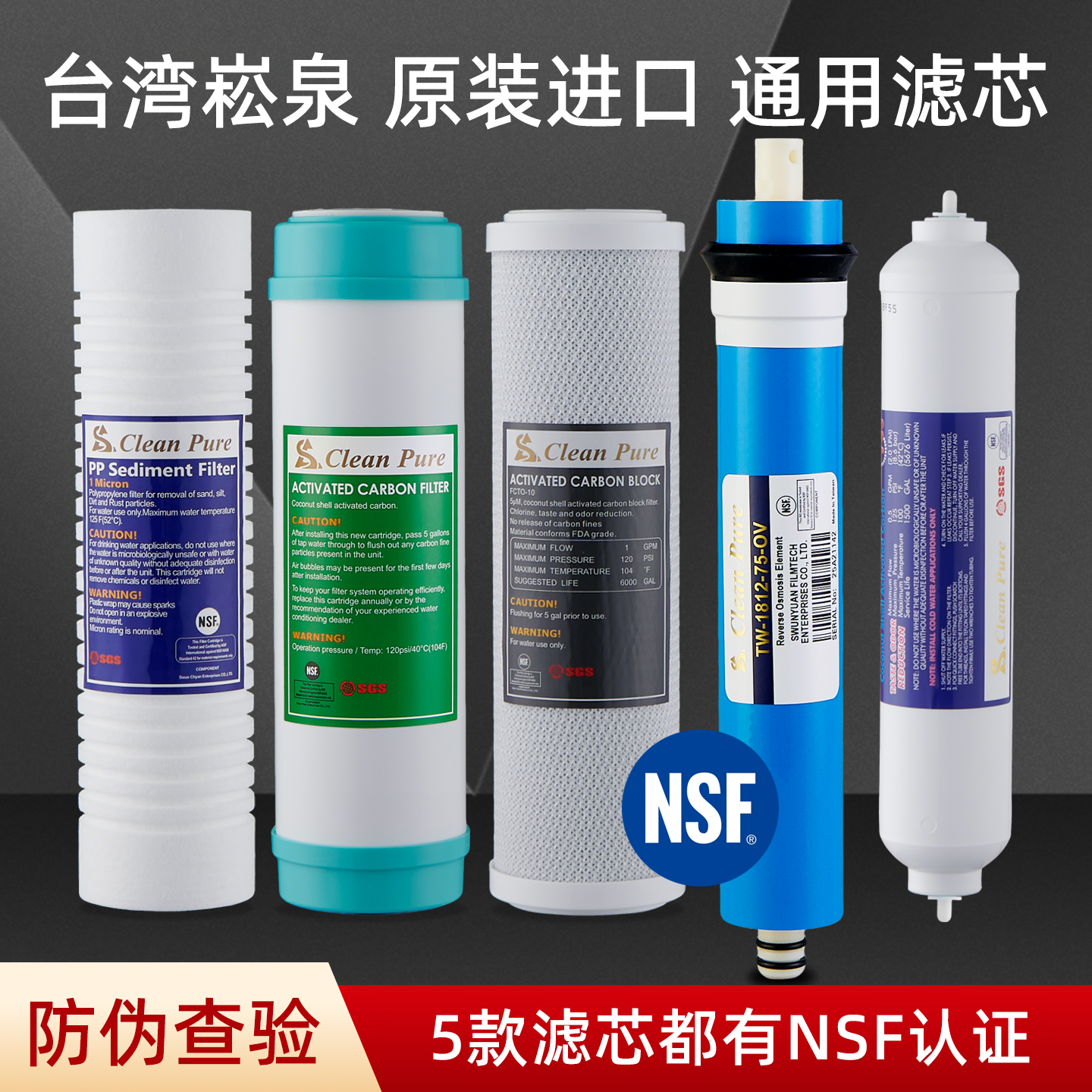 台湾崧泉ro膜反渗透净水器滤芯套装10寸PP棉活性炭五级净水机通用