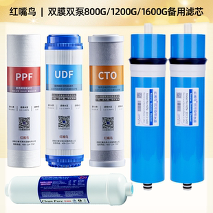 红嘴鸟双膜双泵800G1200G1600G框架式RO反渗透纯水机备用滤芯套装