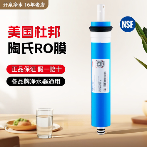 美国陶氏RO膜滤芯50G75G100G500G家用杜邦反渗透膜直饮纯水机配件