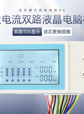 家用纯水机电脑板控制板双TDS显示液晶电脑版RO反渗透净水器配件