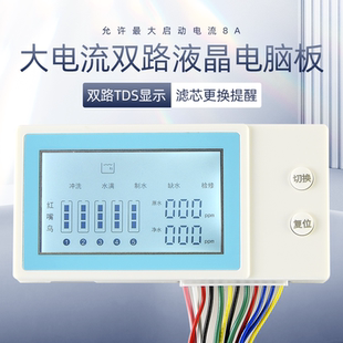RO反渗透净水器配件 家用纯水机电脑板控制板双TDS显示液晶电脑版