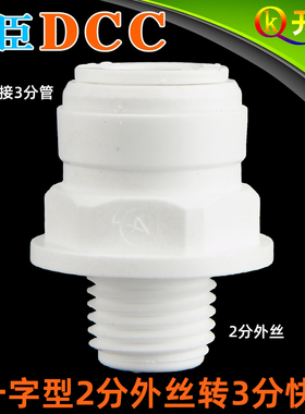 DCC鼎臣1064接头2分外丝转3分快接接3分管NSF净水器配件 W2K3