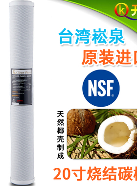 台湾进口崧泉20寸CTO压缩活性炭滤芯斯里兰卡椰壳碳NSF认证高吸附