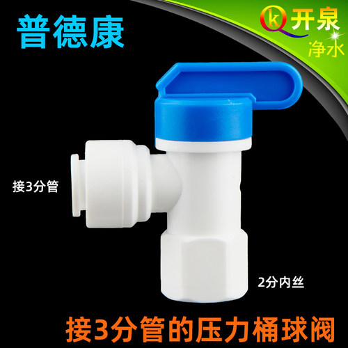 普德康接3分PE管压力桶球阀开关 2分内丝转3分快接纯水机  N2K3-Q