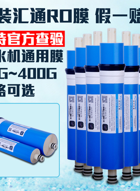 汇通RO膜50G75G100G400G家用直饮RO纯水机反渗透膜净水器通用滤芯
