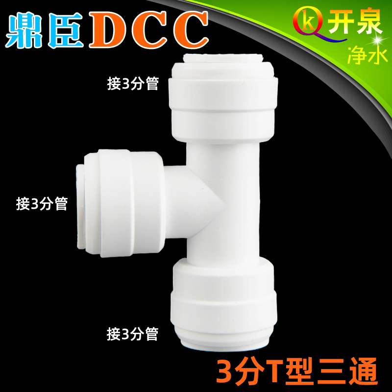 DCC鼎臣706快接三通3分T型三通3头都是接3分PE管子净水器  K3K3K3