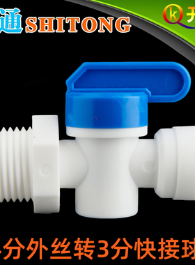 世通 4分旁通阀 4分外牙转3分快接净水器开关塑料球阀阀门W4K3Q