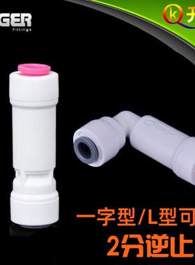 NSF认证！中荷ITiGER快接2分一字逆止阀 L型 防止纯水倒流 净水器