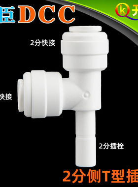 DCC鼎臣2分侧T型插栓 7144 大品牌净水器御用快接头  K2K2C2