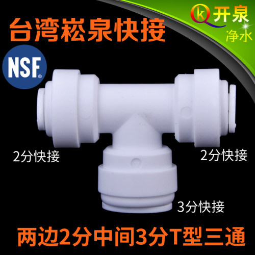 NSF认证！台湾崧泉快速接头 两边2分快接中间3分快接T型三通232