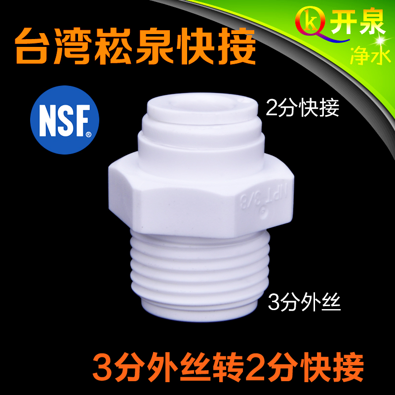 nsf台湾崧泉生产3分2分净水器