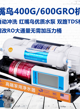 红嘴鸟大流量400G 600G反渗透纯水机RO机头家用净水器水族降PH GH