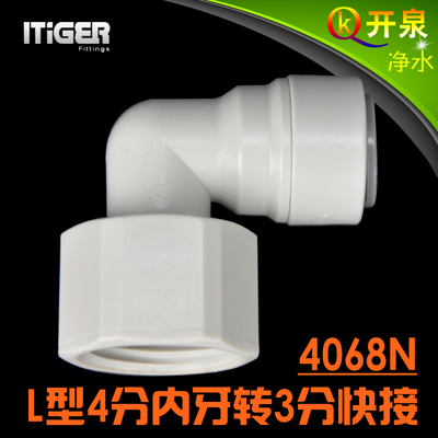 NSF认证！中荷ITiGER快接1068N接头L型4分内丝转3分管pe管 N4K3