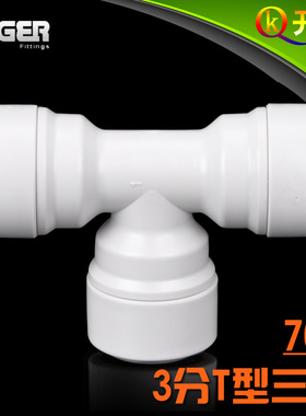 NSF认证！中荷ITiGER快接 706快接三通3分T型三通净水器 K3K3K3