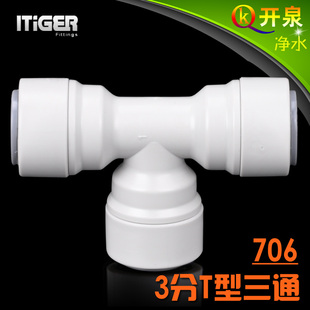 K3K3K3 706快接三通3分T型三通净水器 NSF认证 中荷ITiGER快接